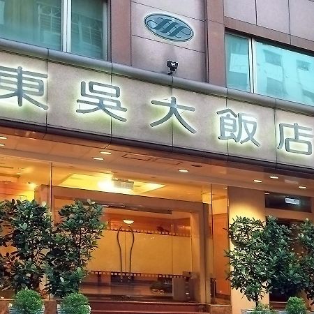 Dong Wu Hotel ไทเป ภายนอก รูปภาพ